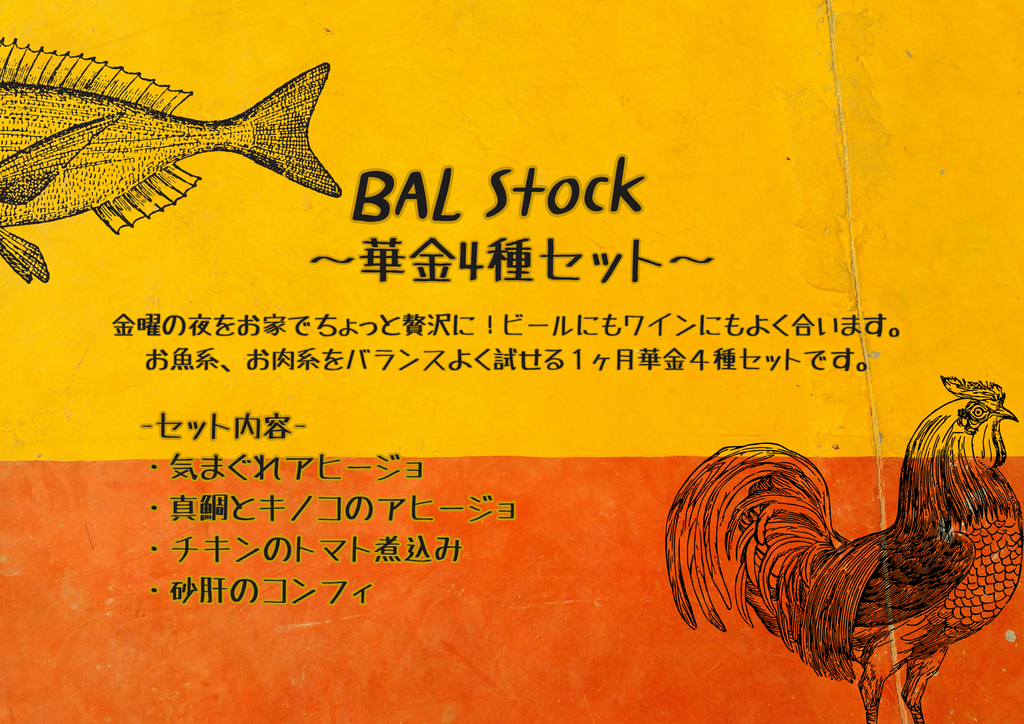 セット中身_【BAL Stock】華金4種セット
