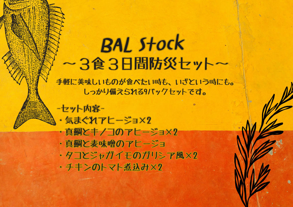 セット中身_【BAL Stock】防災セット