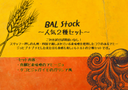 セット中身_【BAL Stock】人気２種セット