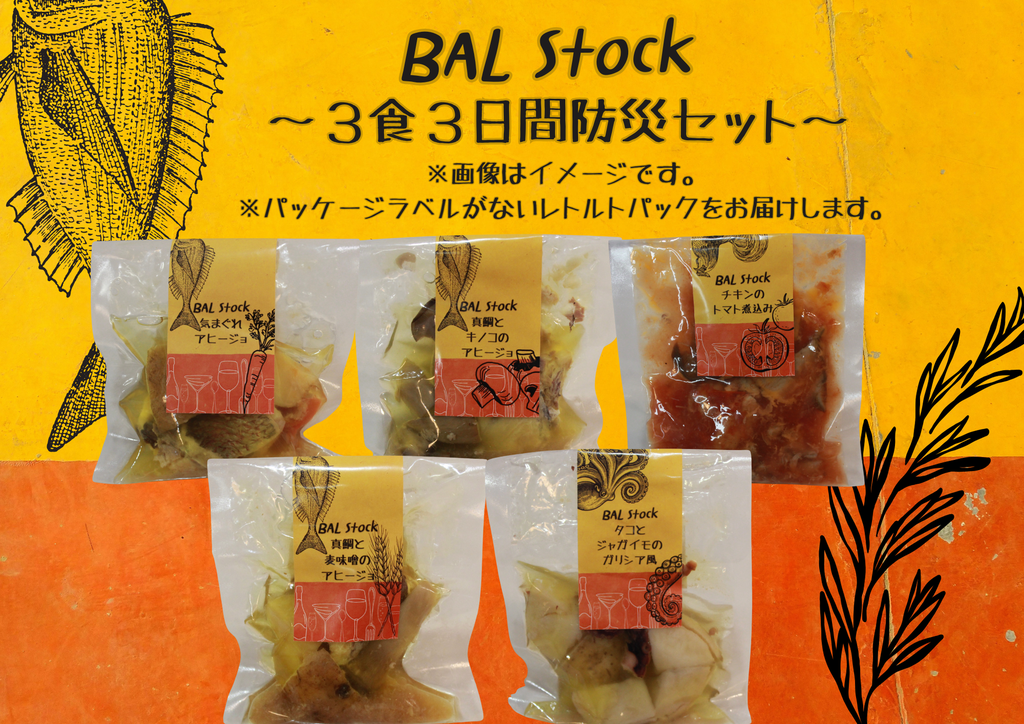 【BAL Stock】防災セット(9パック)