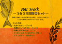 【BAL Stock】防災セット