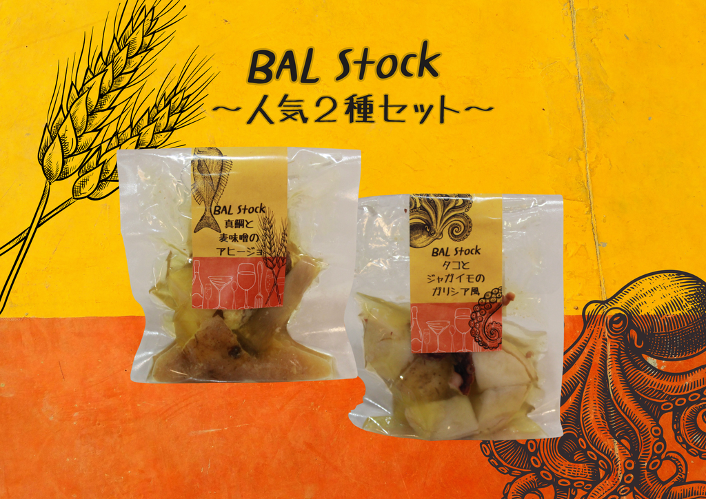 【BAL Stock】人気２種セット
