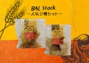 【BAL Stock】人気２種セット
