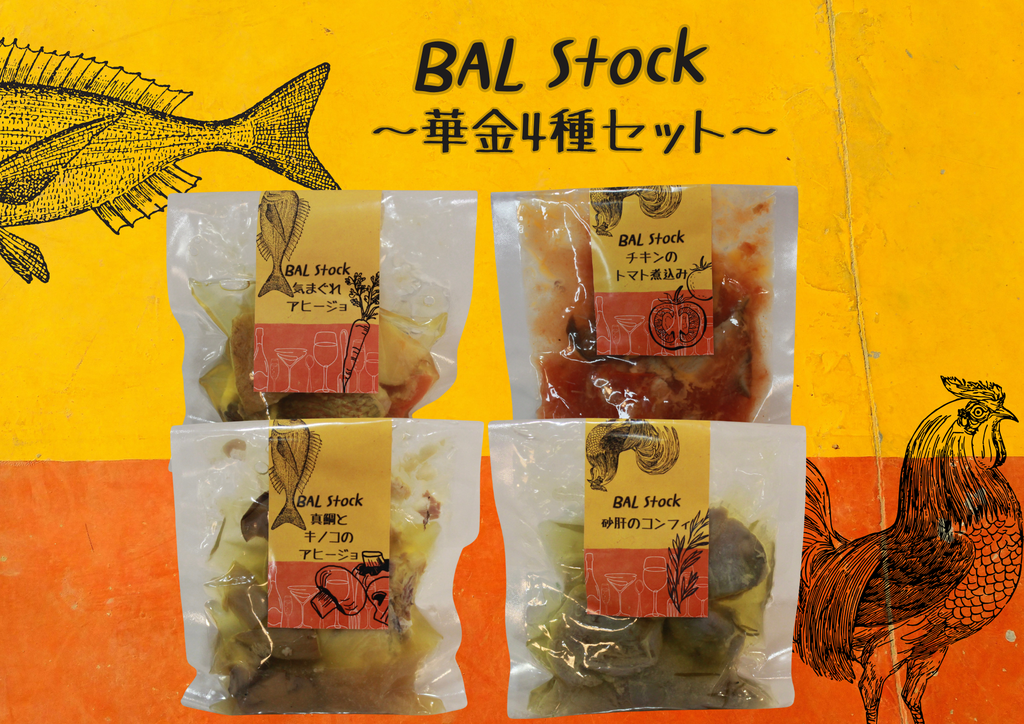 【BAL Stock】華金4種セット