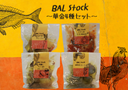 【BAL Stock】華金4種セット