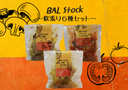【BAL Stock】欲張り６種セット